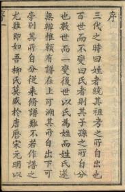 金匮甘露柳氏宗谱影印本