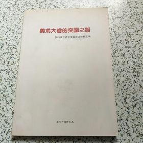 美术大省的突围之路---2011年王西京文稿讲话资料汇编