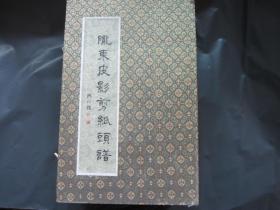 陇东皮影剪纸头谱（生、丑、净、旦、神.全五册）是剪纸粘贴成册，非印刷【16开夹板折页精装】