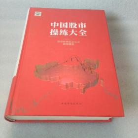 中国股市操练大全