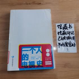 一个人的电视史