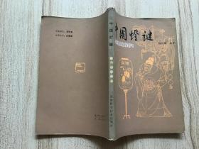 中国灯谜【82年一版一印】