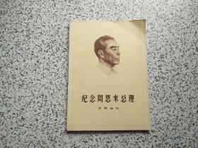 纪念周恩来总理文物选刊（合订本）