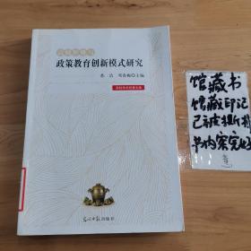 高校形势与政策教育创新模式研究