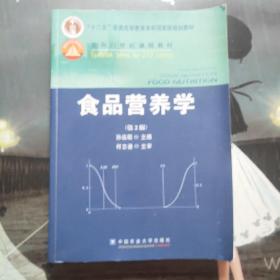 食品营养学（第2版）/面向21世纪课程教材