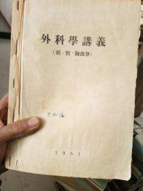 外科学讲义(三本全合订)1951年