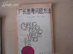 厂长思考问题方法 【11544】