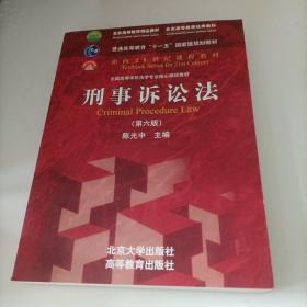 刑事诉讼法（第六版）/普通高等教育“十一五”国家级规划教材·面向21世纪课程教材