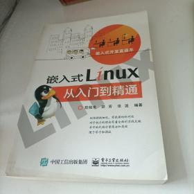 嵌入式Linux从入门到精通