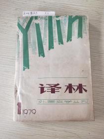 译林1979年创刊号