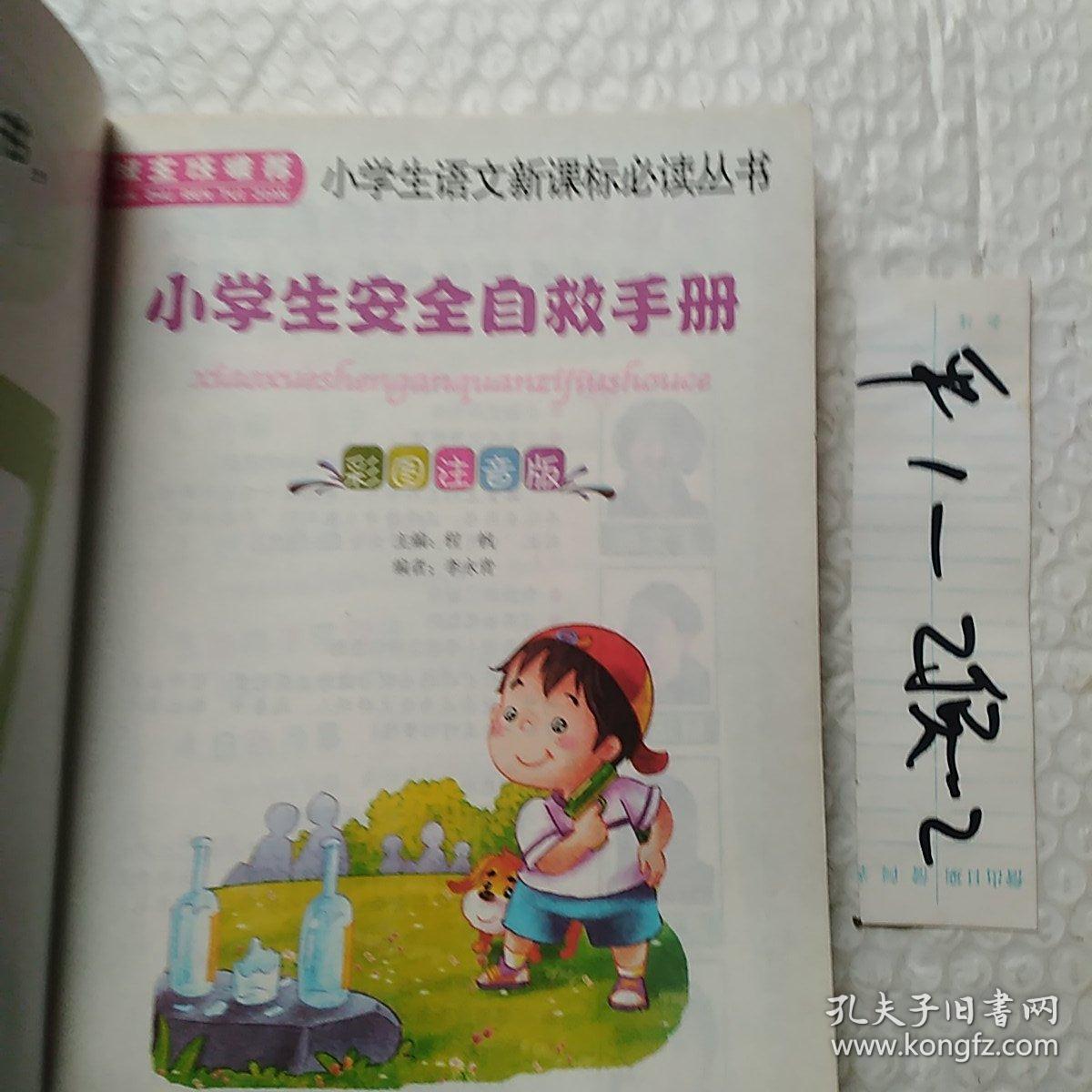 小学生安全自救手册。彩图注音版，要发票加六点税