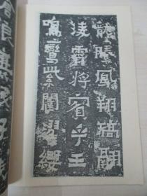 爨宝子碑-历代碑帖法书选 1985年文物出版社 16开平装