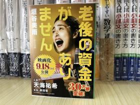 现货 日文原版 老後の資金がありません 天海祐希主演同名小说