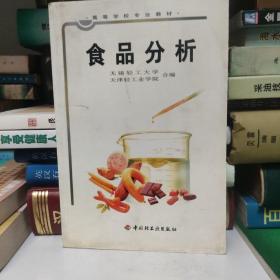 高等学校专业教材：食品分析