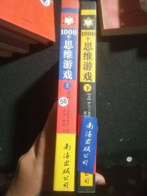 1000个思维游戏（上下）