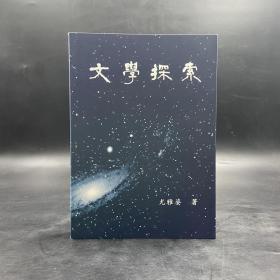 台湾学生书局版  尤雅姿《文學探索》（锁线胶订）