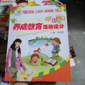 幼儿好习惯养成教育活动设计