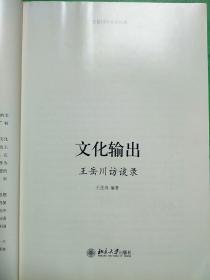 文化输出：王岳川访谈录