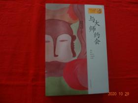 与大师约会
