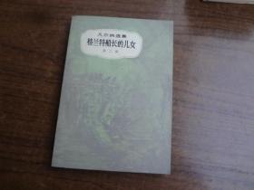 凡尔纳选集：格兰特船长的儿女   第二部