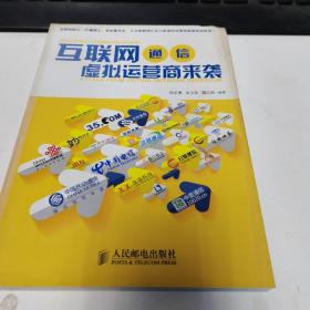 互联网通信：虚拟运营商来袭