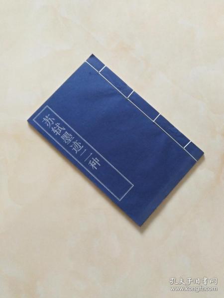 名碑名帖（苏轼墨迹二种）宣纸线装全一册