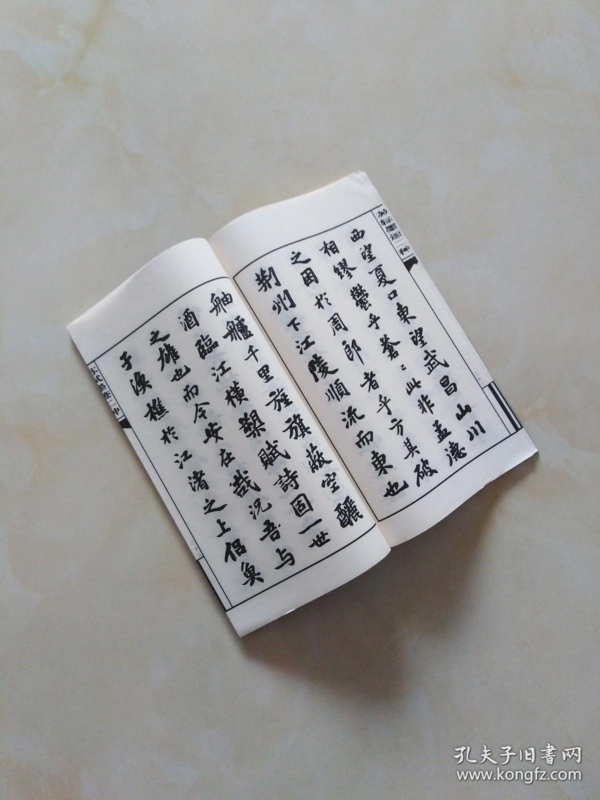 名碑名帖（苏轼墨迹二种）宣纸线装全一册