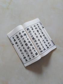 名碑名帖（苏轼墨迹二种）宣纸线装全一册