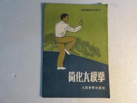 简化太极拳