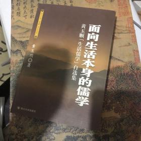 面向生活本身的儒学——黄玉顺生活儒学自选集