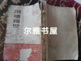 1951年人民文学出版社初版《铜牆鐵壁》柳青著，首页解放区地图书棱，封面有点破，无封底，内容完整，书以图片为准