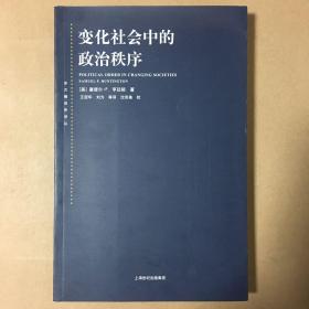 【东方编译所译丛】变化社会中的政治秩序 塞缪尔·亨廷顿 著 王冠华 等译