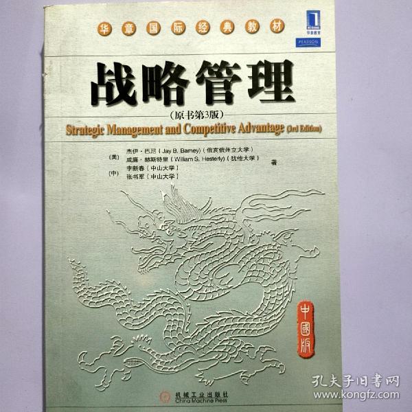 战略管理（中国版）（原书第3版）