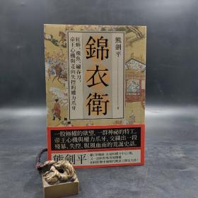 台湾联经版  熊剑平《錦衣衛：紅蟒、飛魚、繡春刀，帝王心機與走向失控的權力爪牙》