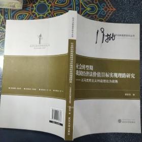 社会转型期我国经济法价值目标实现理路研究：以马克思主义利益理论为视角