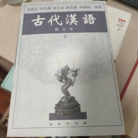 古代汉语 下 修订本