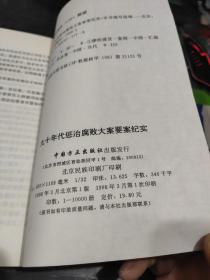 九十年代中国惩治腐败大案要案纪实