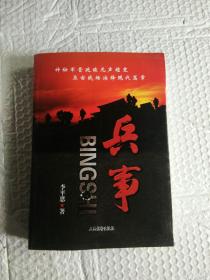 兵事