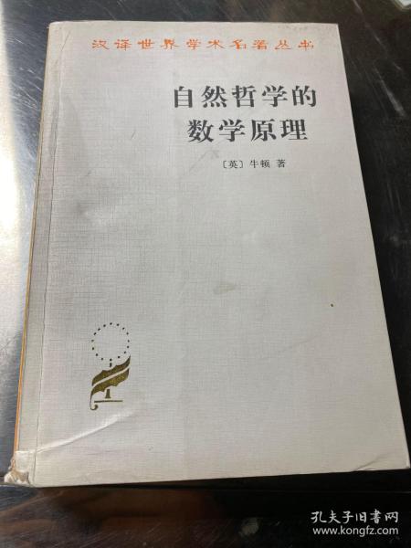 自然哲学的数学原理：汉译世界学术名著丛书