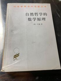 自然哲学的数学原理：汉译世界学术名著丛书