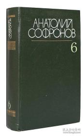 阿纳托利·索弗罗诺夫文集6：Анатолий Софронов. Собрание сочинений 6 (第六卷，第6卷，第六册，第6册) 外文原版，俄文原版，俄文，俄语，俄语原版，俄文版，俄语版，俄罗斯原版图书，正版图书，俄国进口书 外文 图片为准，见图，如图，外文书，外国原版，外文书，外国书，外语书