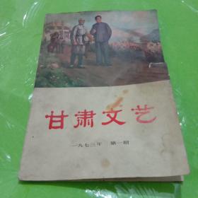 甘肃文艺1973年第一期