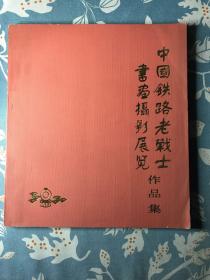 中国铁路老战士书画摄影展览作品集