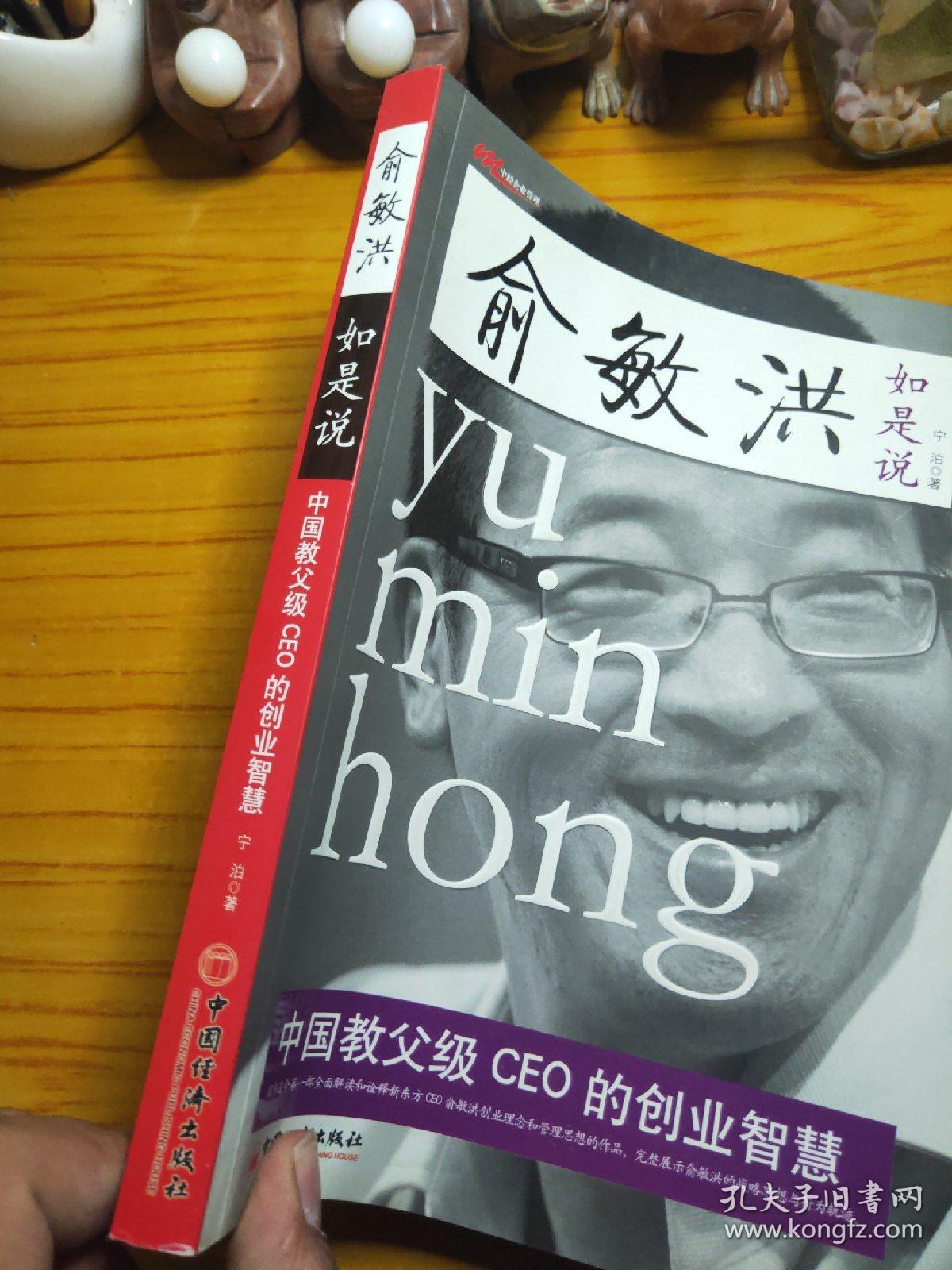 俞敏洪如是说：中国教父级CEO的创业智慧