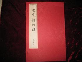 叶嘉莹先生签名,盖印本,,,,[迦陵诗词稿]..宣纸线装珍藏版....中华书局,2014年5月首版首印......[限量版]