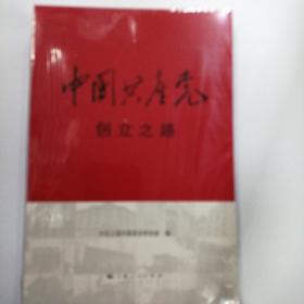 中国共产党创立之路（全新正版未开封）