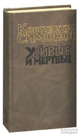 生者与死者（第二部 军人不是天生的）: 西蒙诺夫苏联作家、小说家、诗人、剧作家。出版《战斗的中国》一书，描写中国人民进行的解放战争。1959至1971年发表的三部曲之一《生者与死者》（第一部《生者与死者》，第二部《军人不是天生的》，第三部《最后的夏天》）还发表诗集《友与敌》（1948）。《我城一少年》《俄罗斯人》《日日夜夜》《俄罗斯问题》《友与敌》均获斯大林奖。到1979年去世。俄文，俄语，外文书