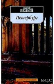 彼得堡Петербург：安德烈·别雷是俄罗斯象征主义文学中最有影响力的作家之一。代表作品有小说三部曲（《银鸽》、《彼得堡》和《无形的城堡》、自传体长篇小说《柯吉克·列达耶夫》、，回忆录《两个世纪的交接点》、《头面像》（、《世纪之初·回忆录》(1933)、《两次革命之间》和长篇历史小说《莫斯科》（3部）；诗集《蓝色天空中的金子》、《灰烬》等。 外文原版，俄文原版，俄文，俄语，俄语原版，外文书