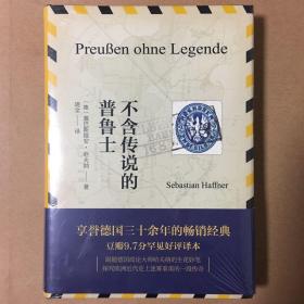 不含传说的普鲁士  塞巴斯提安·哈夫纳 著 周全 译