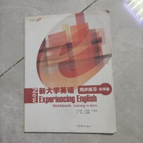 新大学英语同步练习（志学篇）